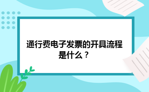 通行费电子发票的开具流程是什么？